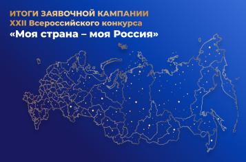 Подведены итоги заявочной кампании Всероссийского конкурса «Моя страна – моя Россия»